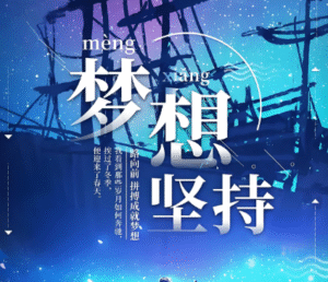 梦想